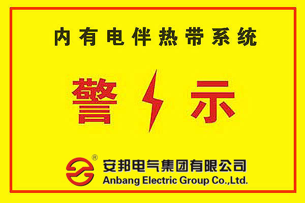 電伴熱帶警示標簽安裝的重要性(圖1) 電伴熱警示標簽的安裝的必要性