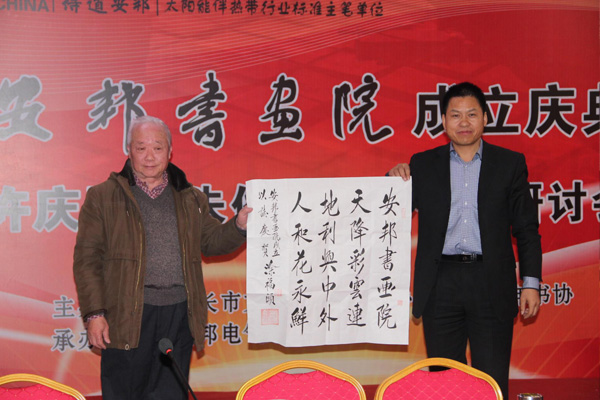 安邦集團書畫院成立慶典許慶國、朱俊珊書法作品研討會順利召開(圖2)
